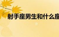 射手座男生和什么座最配（星座是什么）