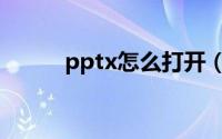 pptx怎么打开（打开pptx方法）
