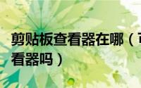 剪贴板查看器在哪（可以在控制面板里找到查看器吗）