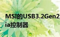 MSI的USB3.2Gen2x2设备亮相搭载ASMedia控制器