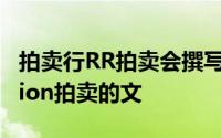 拍卖行RR拍卖会撰写有关MancocksCollection拍卖的文