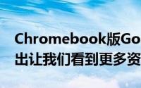 Chromebook版Google+Photos的截图流出让我们看到更多资讯