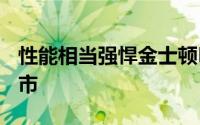 性能相当强悍金士顿HyperX固态硬碟正式上市