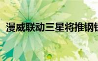 漫威联动三星将推钢铁侠版GalaxyS6Edge