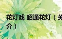 花灯戏 昭通花灯（关于花灯戏 昭通花灯的简介）