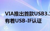 VIA推出首款USB3.1typeC-SATA桥接器,并有着USB-IF认证