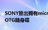 SONY推出拥有microUSB与USB3.0的2in1OTG随身碟