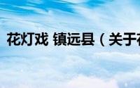 花灯戏 镇远县（关于花灯戏 镇远县的简介）