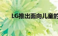 LG推出面向儿童的专用平板Kidspad