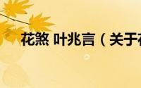 花煞 叶兆言（关于花煞 叶兆言的简介）