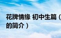 花牌情缘 初中生篇（关于花牌情缘 初中生篇的简介）