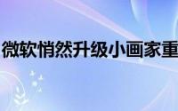 微软悄然升级小画家重启自动恢复未保存影像