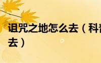 诅咒之地怎么去（科普魔兽世界诅咒之地怎么去）