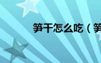 笋干怎么吃（笋干的做法大全）