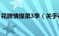 花牌情缘第3季（关于花牌情缘第3季的简介）