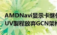 AMDNavi显示卡继任者代号Arcturus7nmEUV製程放弃GCN架构