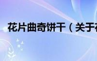 花片曲奇饼干（关于花片曲奇饼干的简介）