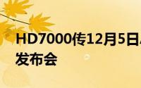 HD7000传12月5日AMD将于伦敦举行新品发布会