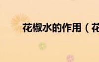 花椒水的作用（花椒水的作用简述）
