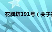 花牌坊191号（关于花牌坊191号的简介）