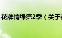 花牌情缘第2季（关于花牌情缘第2季的简介）