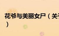 花爷与美丽女尸（关于花爷与美丽女尸的简介）
