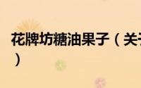 花牌坊糖油果子（关于花牌坊糖油果子的简介）