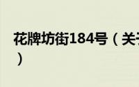 花牌坊街184号（关于花牌坊街184号的简介）