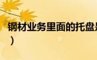钢材业务里面的托盘是什么意思（什么是托盘）