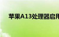 苹果A13处理器启用全新R1协同处理器