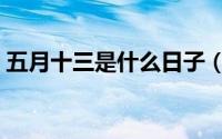 五月十三是什么日子（五月十三磨刀日介绍）