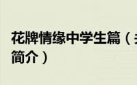 花牌情缘中学生篇（关于花牌情缘中学生篇的简介）