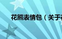 花熊表情包（关于花熊表情包的简介）