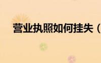营业执照如何挂失（营业执照挂失流程）