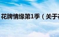 花牌情缘第1季（关于花牌情缘第1季的简介）
