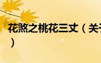 花煞之桃花三丈（关于花煞之桃花三丈的简介）