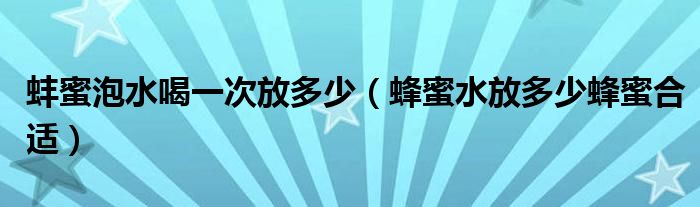 蜂蜜合适蜂蜜水蚌蜜泡水喝