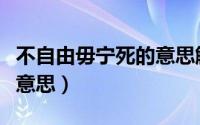 不自由毋宁死的意思解释（不自由毋宁死什么意思）