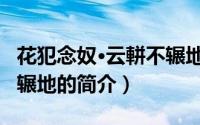 花犯念奴·云軿不辗地（关于花犯念奴·云軿不辗地的简介）