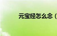 元宝经怎么念（如何念元宝经）