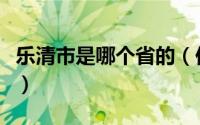 乐清市是哪个省的（你可知道该市有众多荣誉）