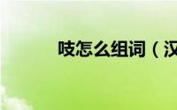 吱怎么组词（汉字吱怎么组词）