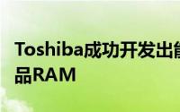 Toshiba成功开发出能省电最多85%的行动产品RAM