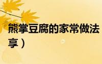 熊掌豆腐的家常做法（熊掌豆腐的家常做法分享）