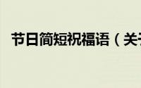 节日简短祝福语（关于各种节日的祝福语）