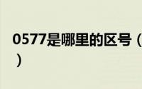 0577是哪里的区号（0577是哪个城市的区号）