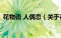 花物语 人偶恋（关于花物语 人偶恋的简介）