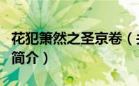 花犯箫然之圣京卷（关于花犯箫然之圣京卷的简介）