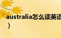 australia怎么读英语（单词australia怎么读）