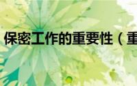 保密工作的重要性（重要性是什么保密工作）